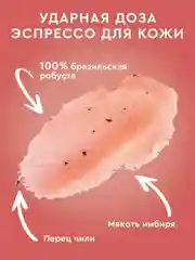 Разогревающий кофе-скраб SPICY RAFF Only Bio Coffee Original, 230 мл