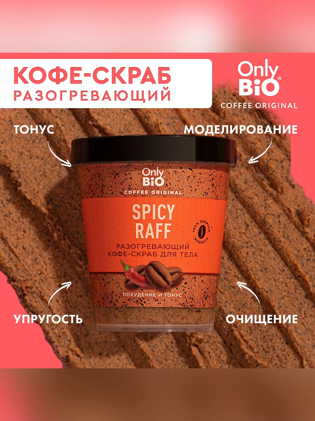 Разогревающий кофе-скраб SPICY RAFF Only Bio Coffee Original, 230 мл