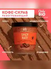 Разогревающий кофе-скраб SPICY RAFF Only Bio Coffee Original, 230 мл
