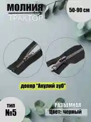 Черный молния 50-90 см, Трактор №5, разъёмная, для рукоделия
