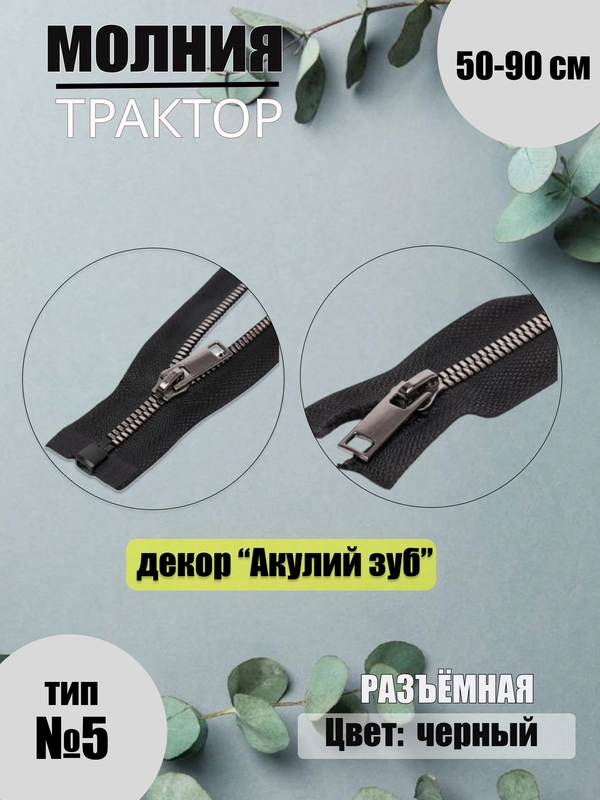 Молния 50-90 см, Трактор №5, разъёмная, для рукоделия