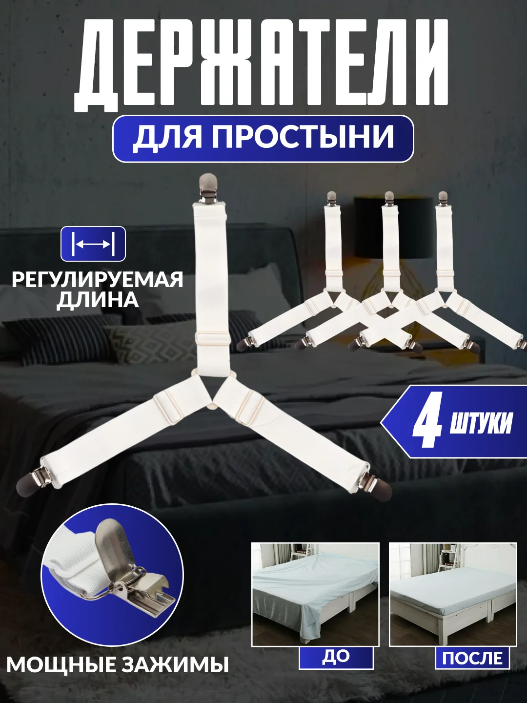 Универсальные фиксаторы для простыни на матрас, постельное белье, зажимы, держатели клипсы