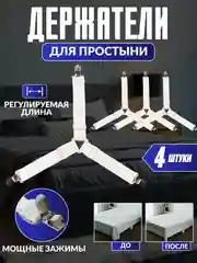 Универсальные фиксаторы для простыни на матрас, постельное белье, зажимы, держатели клипсы