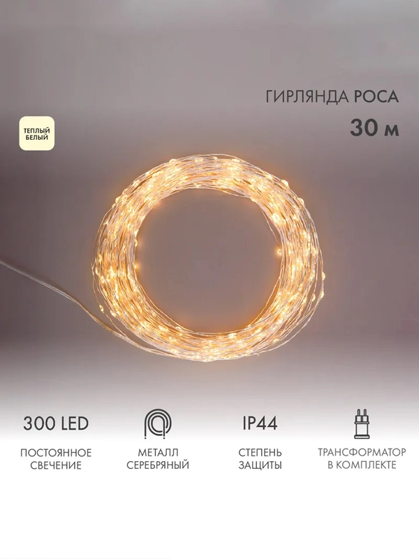 Гирлянда Роса Neon-Night, с трансформатором, 300 LED, теплое белое свечение, 30 м