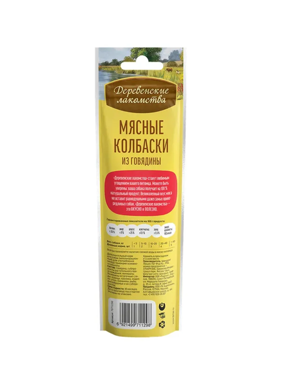 Лакомство для собак Деревенские лакомства Мясные колбаски из говядины, 45 г