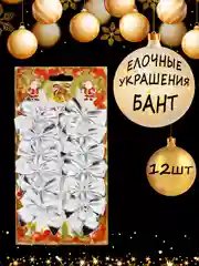 Серый новогоднее ёлочное украшение "Бант" 12 шт ( 5х5 см)