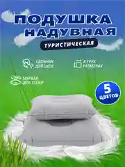 Подушка надувная для путешествий, кемпинга, дорожная, палатки