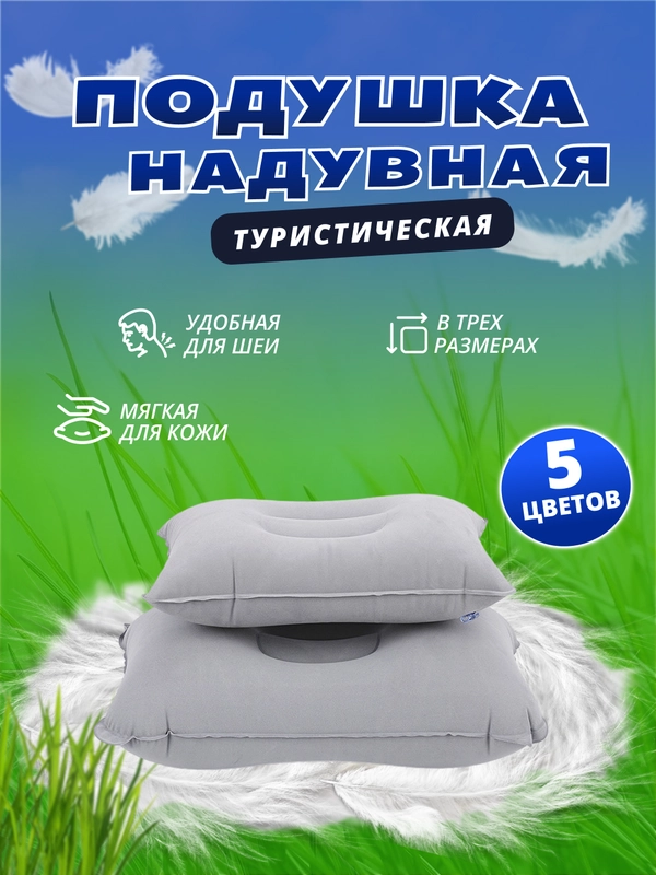 Подушка надувная для путешествий, кемпинга, дорожная, палатки