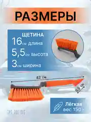 Щетка автомобильная для чистки снега и льда со скребком сметка, 42 см, Чеглок