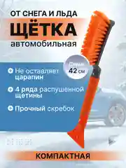Щетка автомобильная для чистки снега и льда со скребком сметка, 42 см, Чеглок