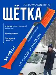 Щетка автомобильная для снега, телескопическая, со скребком, сметка 54-68 см, Чеглок