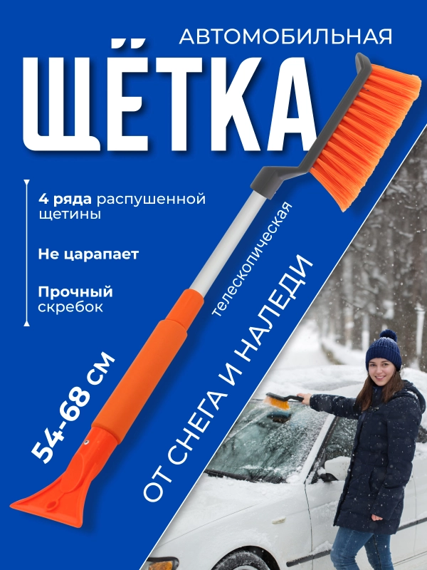 Щетка автомобильная для снега, телескопическая, со скребком, сметка 54-68 см, Чеглок