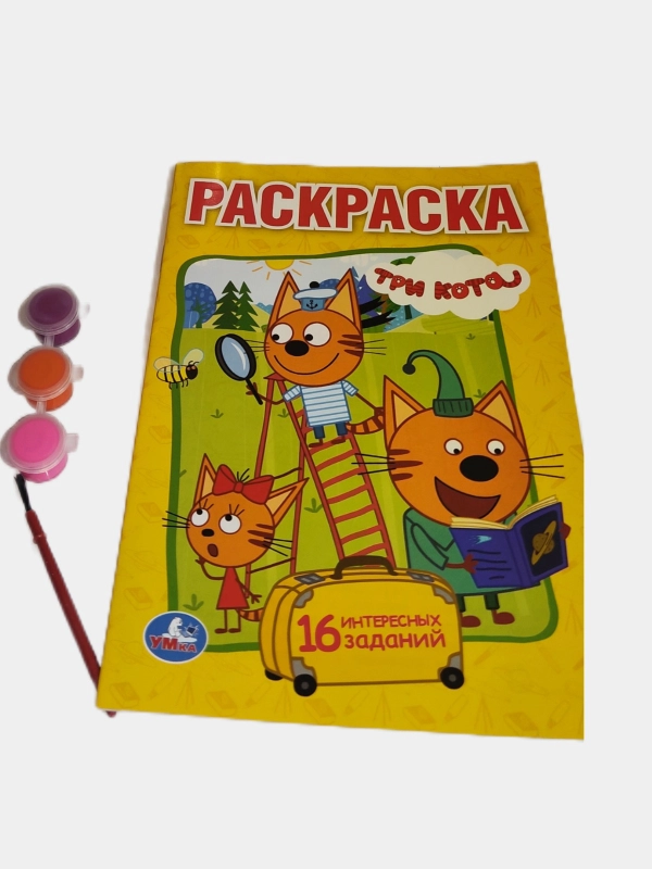 Раскраска "Три кота", формат А5, краски с кисточкой, стаканнепроливайка