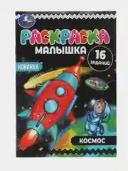 Раскраска "Космос", формат А5