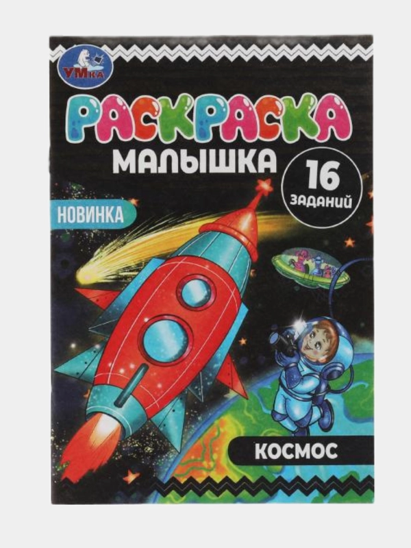 Раскраска "Космос", формат А5
