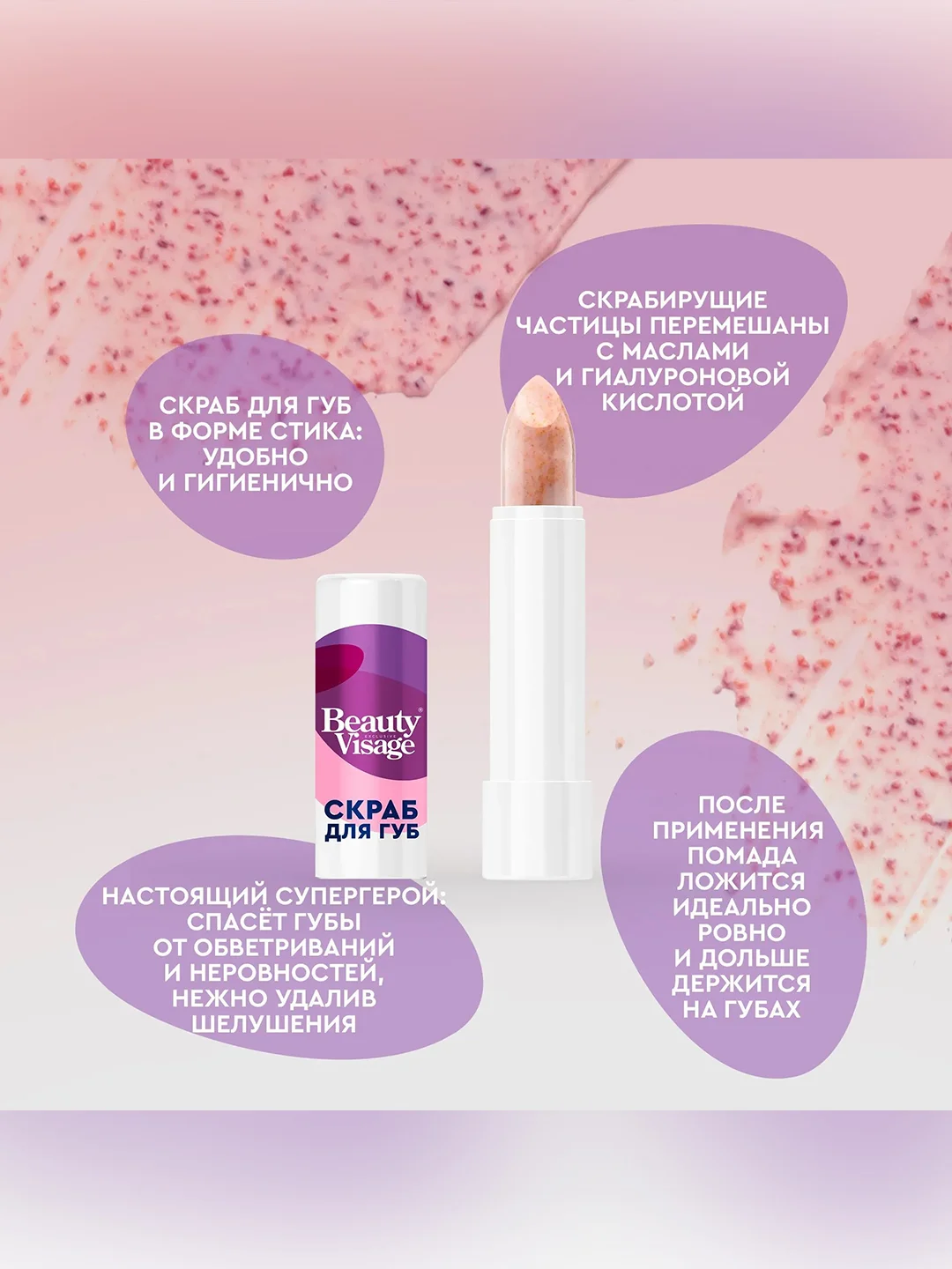Скраб для губ Beauty Visage "Твой супер герой", 4,5 г