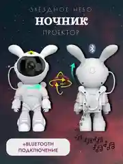 Белый ночник проектор звездного неба "Заяц" / "Космонавт"