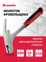 Молоток строительный для кровельщика, 600 г, MATRIX, 10620