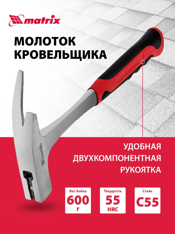 Молоток строительный для кровельщика, 600 г, MATRIX, 10620