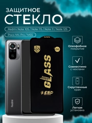 Защитное стекло Xiaomi Redmi  Note 10S / Note 11S / Note 11 / Note 12S / Poco M4 Pro / M5S