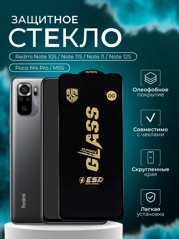 Защитное стекло Xiaomi Redmi  Note 10S / Note 11S / Note 11 / Note 12S / Poco M4 Pro / M5S