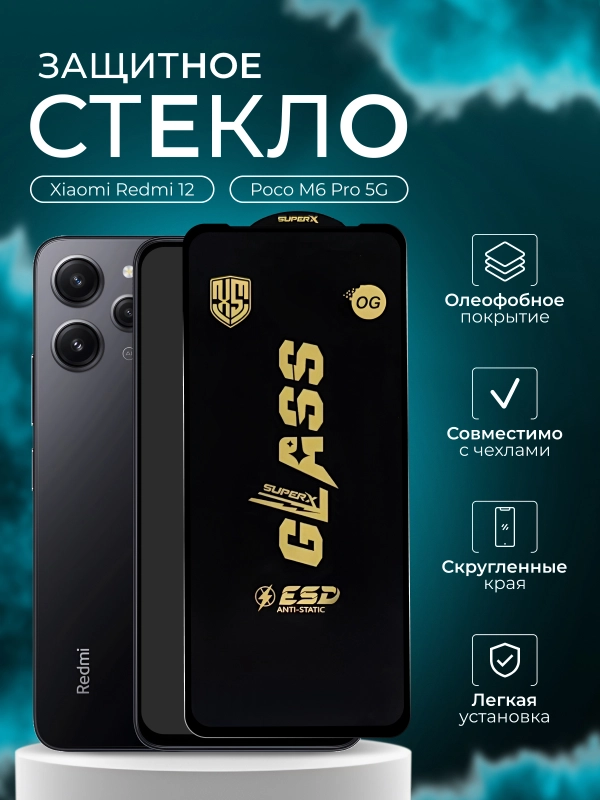 Защитное стекло Xiaomi Redmi 12 / Poco M6 Pro 5G ( Редми 12 Поко М6 Про  )