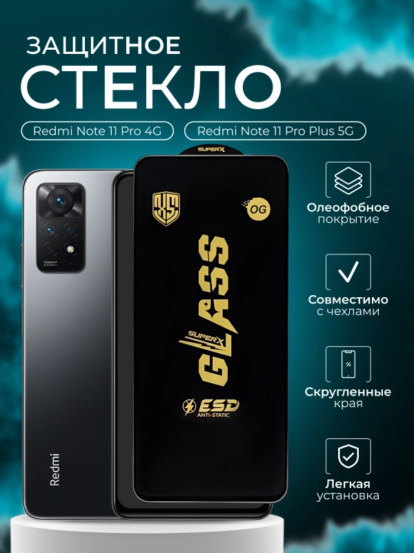 Защитное стекло Xiaomi Redmi Note 11 Pro 4G / Note 11 Pro Plus 5G ( Редми нот 11 )