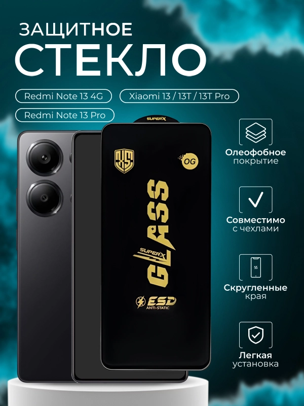 Защитное стекло Xiaomi Redmi Note 13 4G / Note 13 Pro / Xiaomi 13T / 13T Pro