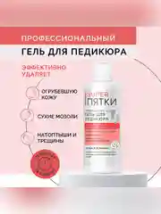 Профессиональный гель для педикюра SUPER ПЯТКИ, 250 мл