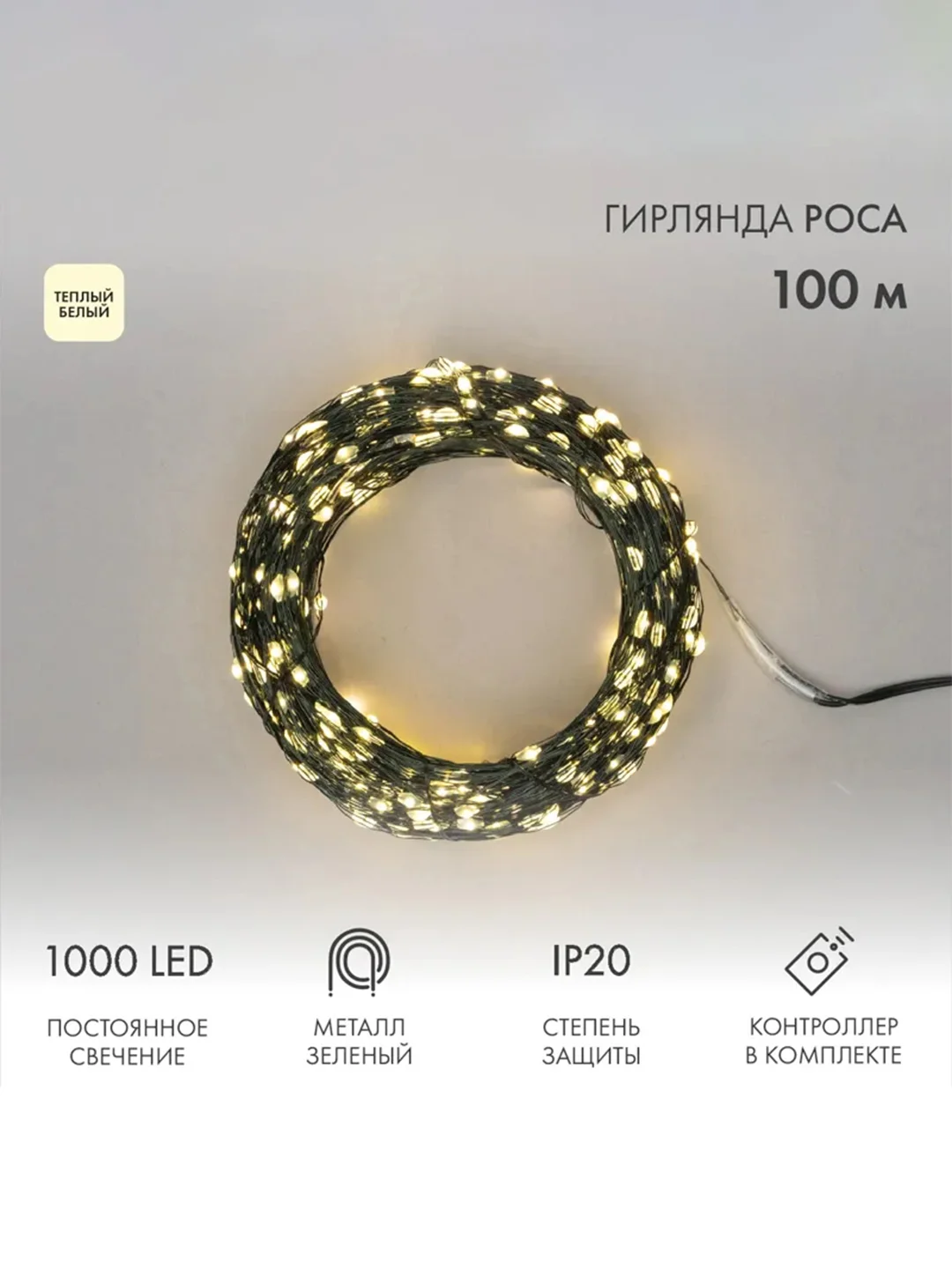 Гирлянда светодиодная Neon-Night Роса, с контроллером, 1000 LED, IP20, 230 В, 100 м
