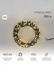Гирлянда светодиодная Neon-Night Роса, с контроллером, 1000 LED, IP20, 230 В, 100 м