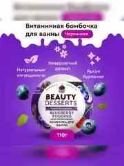 Черничная витаминная бомбочка для ванны Beauty Desserts, 110 г