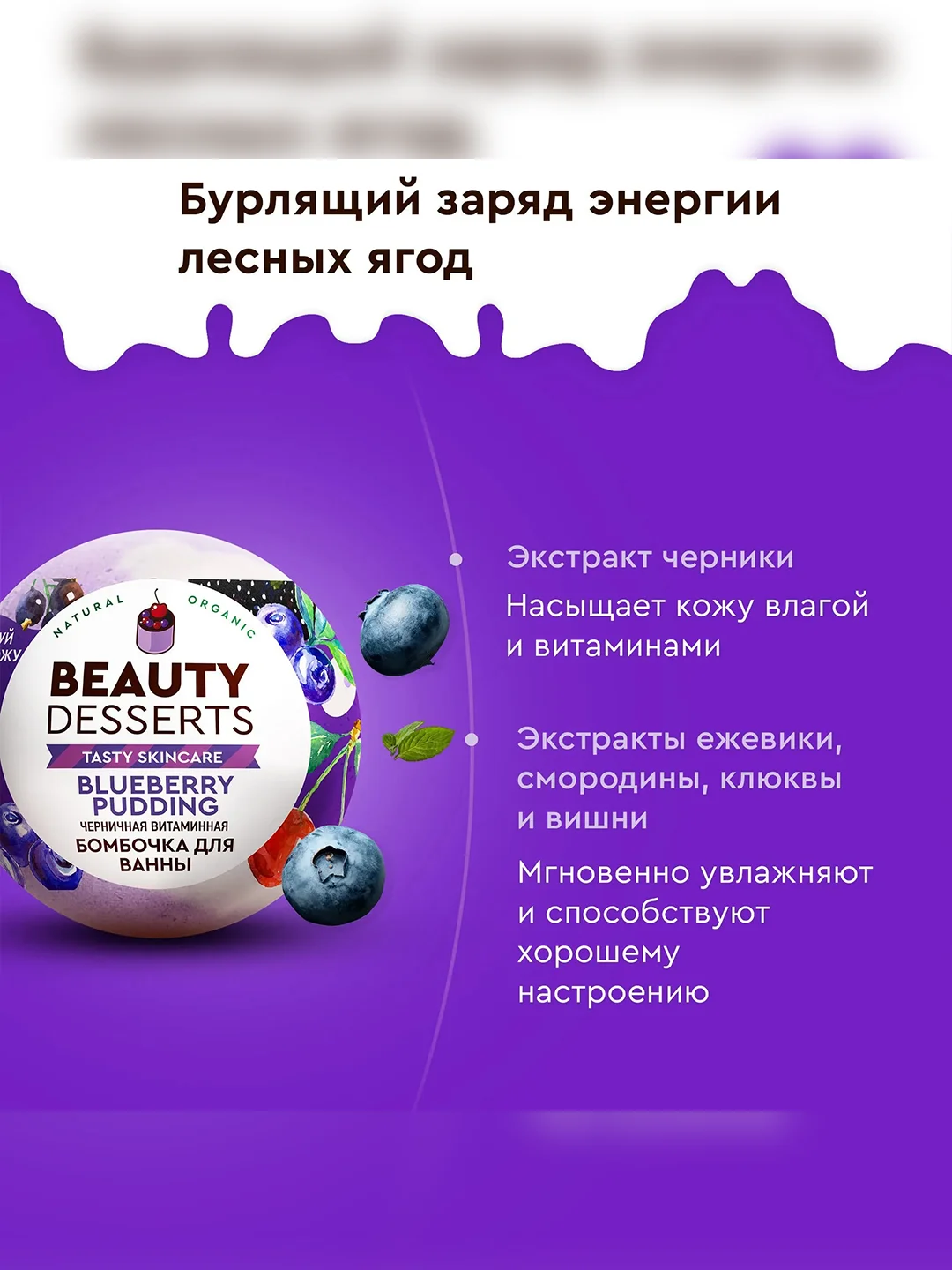 Черничная витаминная бомбочка для ванны Beauty Desserts, 110 г
