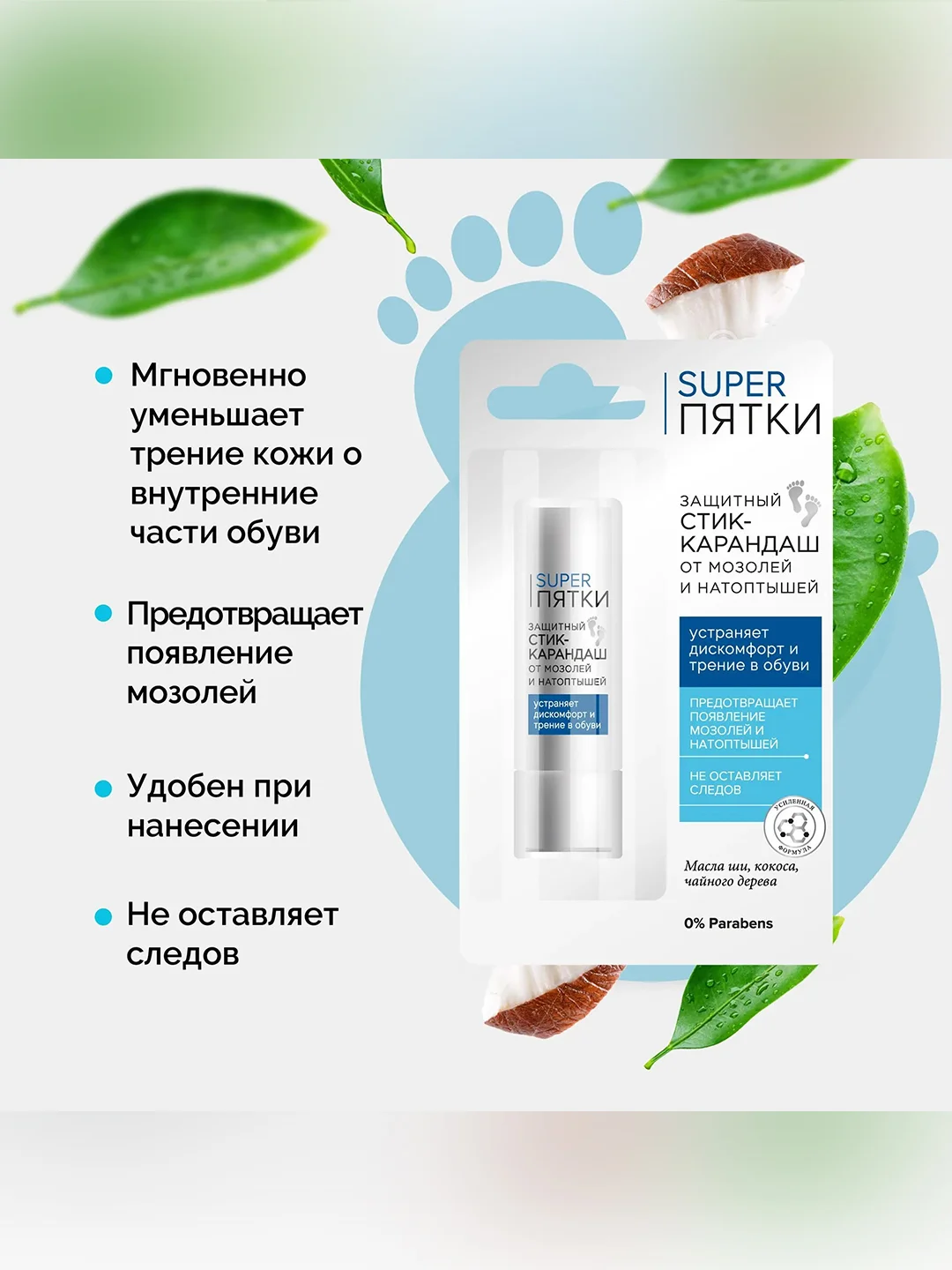 Защитный стик-карандаш от мозолей и натоптышей SUPER ПЯТКИ, 4.5 г
