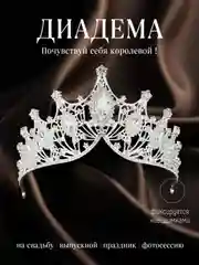 Прозрачный свадебная диадема, корона на голову