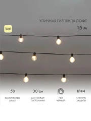 Уличная Лофт гирлянда Neon-Night, шаг 30 см, 50 ламп, теплый белый, IP44, 15 м