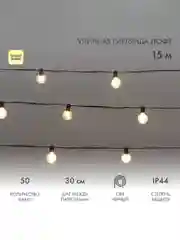 Уличная Лофт гирлянда Neon-Night, шаг 30 см, 50 ламп, теплый белый, IP44, 15 м