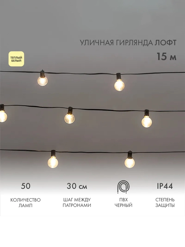Уличная Лофт гирлянда Neon-Night, шаг 30 см, 50 ламп, теплый белый, IP44, 15 м