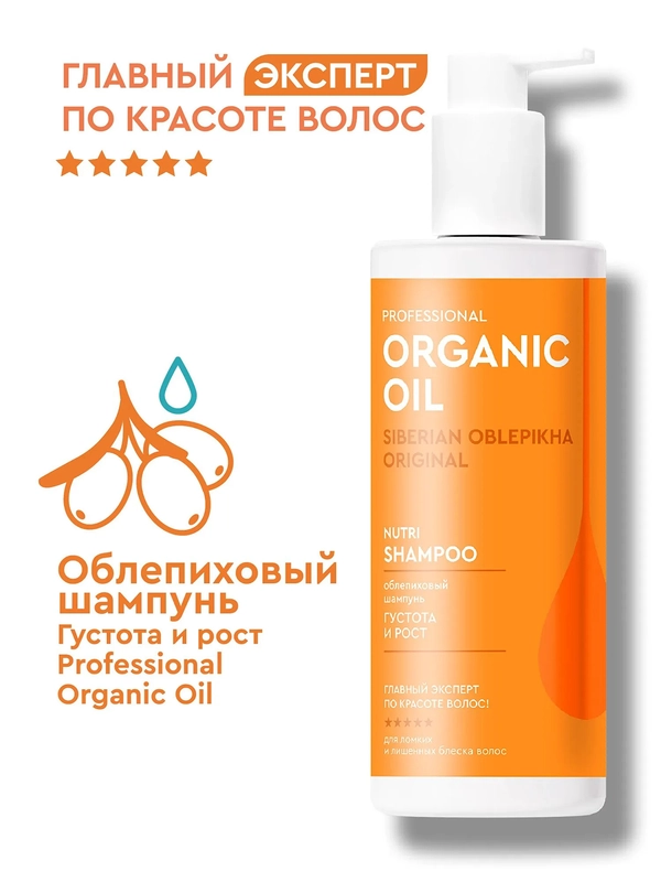 Облепиховый шампунь Professional Organic Oil "Густота и рост", 240 мл