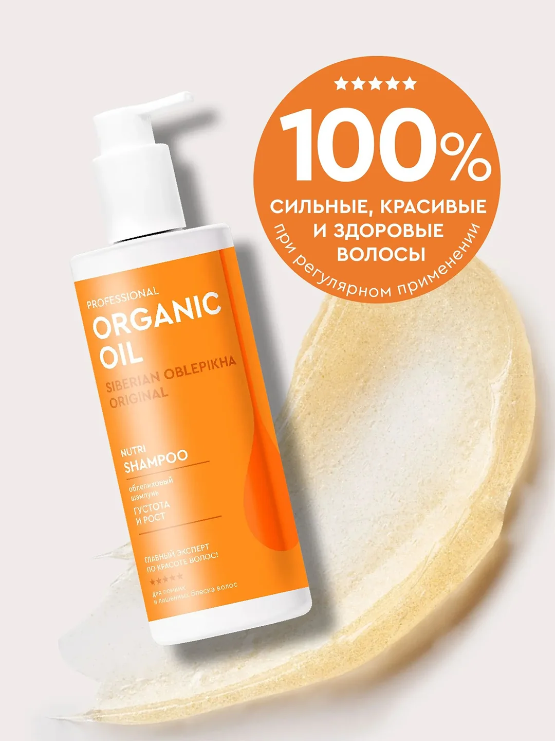 Облепиховый шампунь Professional Organic Oil "Густота и рост", 240 мл