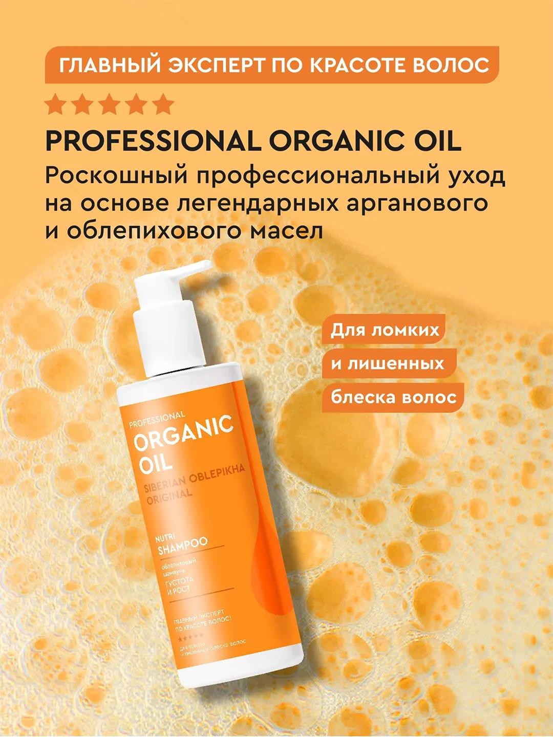 Облепиховый шампунь Professional Organic Oil "Густота и рост", 240 мл