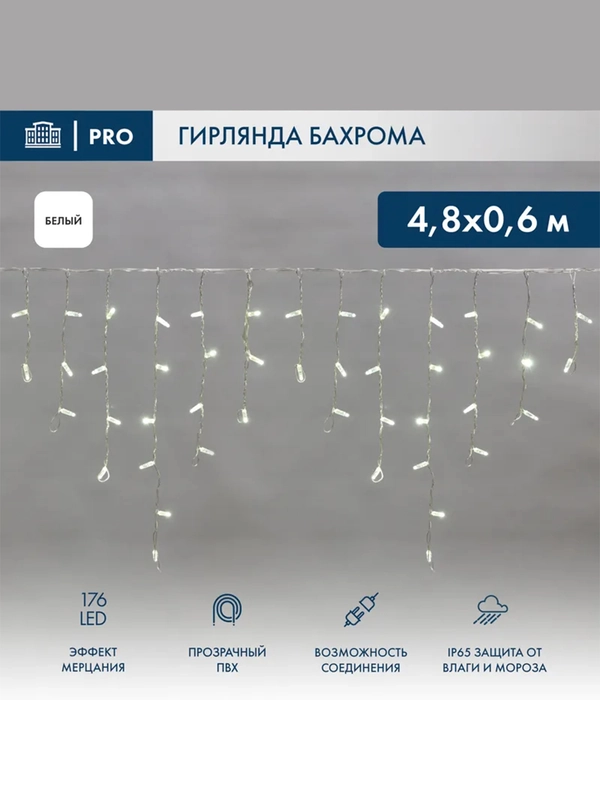 Гирлянда светодиодная Бахрома, 176 LED, ПВХ IP65, мерцание, 230 В, 4,8х0,6 м
