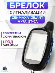 Брелок для автосигнализации Cenmax Vigilant ST7A