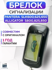 Брелок для автосигнализации Pantera SKL600/625/675 и Alligator S800/825/875