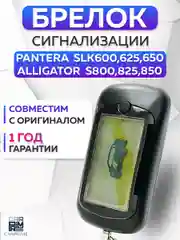 Брелок для автосигнализации Pantera SKL600/625/675 и Alligator S800/825/875