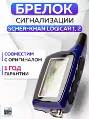 Брелок для автосигнализации Scher-Khan Logicar 1/2