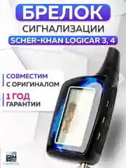 Брелок для автосигнализации Scher-Khan Logicar 3, 4