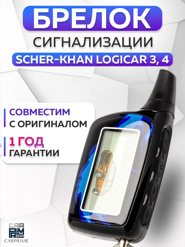 Брелок для автосигнализации Scher-Khan Logicar 3, 4