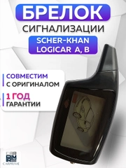 Брелок для автосигнализации Scher-Khan Logicar А