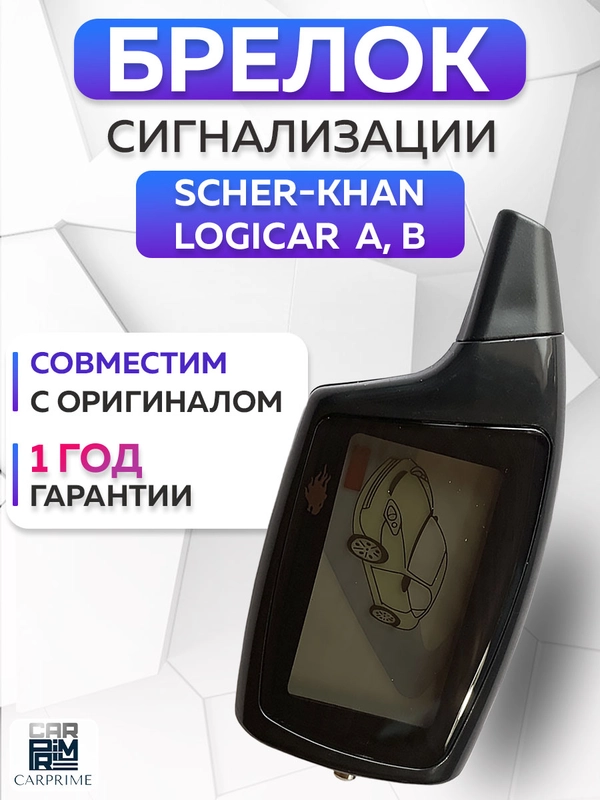 Брелок для автосигнализации Scher-Khan Logicar А